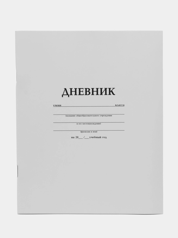 Дневник школьный 1-11 класс