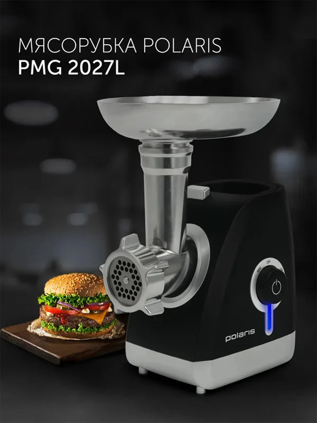 Мясорубка электрическая Polaris PMG 2027L, с насадками, 2000 Вт