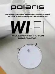 Белый робот-пылесос Polaris PVCR G2 0926W Wi-Fi IQ Home, сухая и влажная уборка