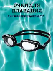 Черный очки для плавания в индивидуальном пакете