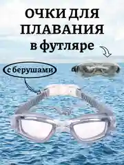 Очки для плавания с берушами в футляре, регулируемая длина, 5 цветов