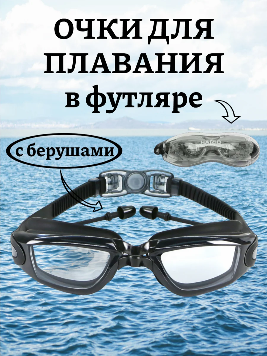 Очки для плавания с берушами в футляре, регулируемая длина, 5 цветов