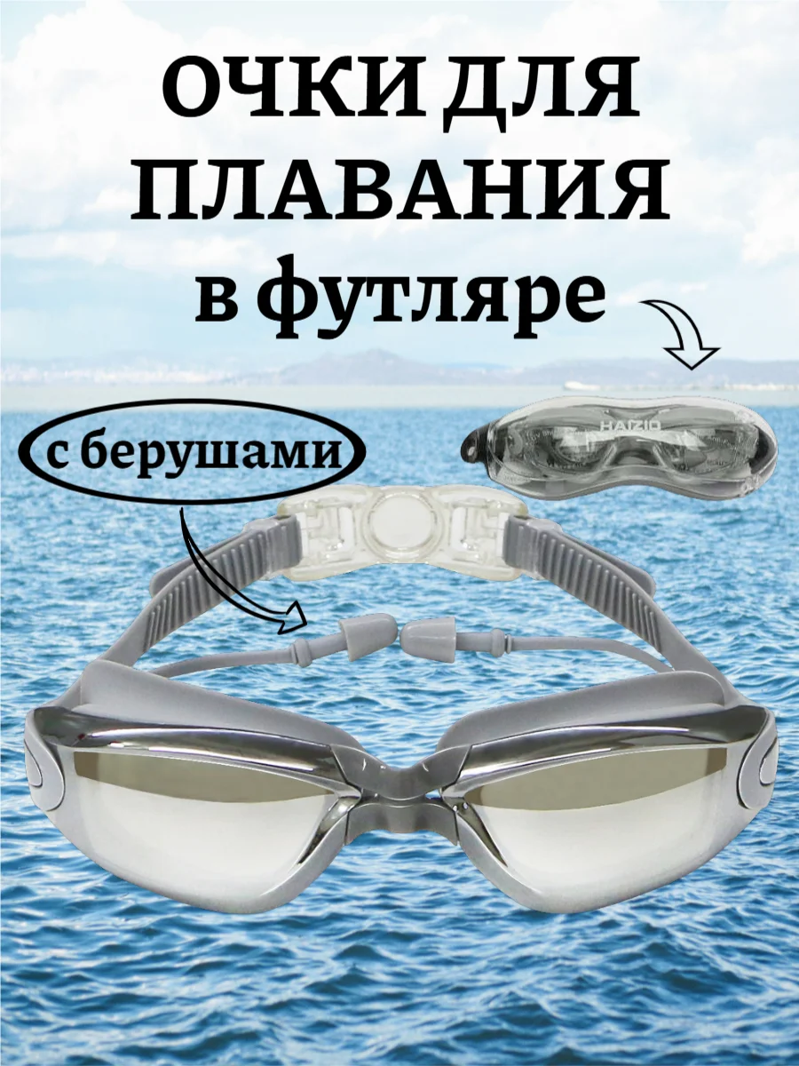 Очки для плавания с берушами в футляре, регулируемая длина, 5 цветов