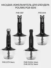 Черный насадка-измельчитель для блендера Polaris PGB 0106, стекло, 0,8 л