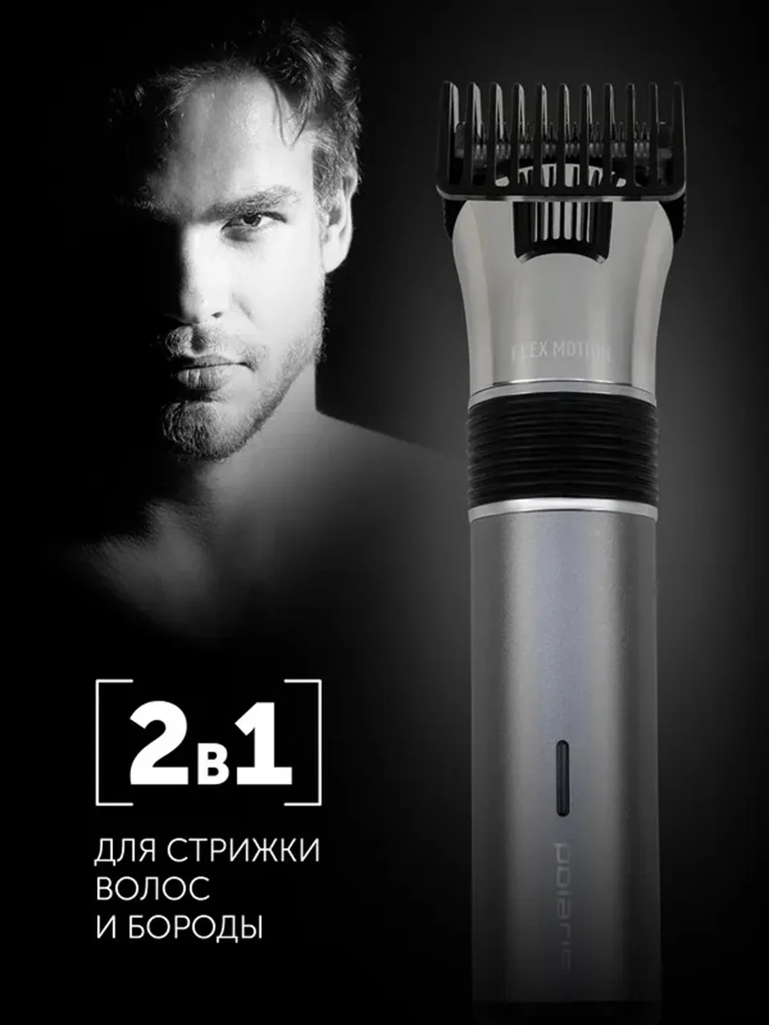 Машинка для стрижки волос и бороды Polaris PHC 0501R Flex Motion, 1-10 мм
