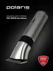 Машинка для стрижки волос и бороды Polaris PHC 0501R Flex Motion, 1-10 мм
