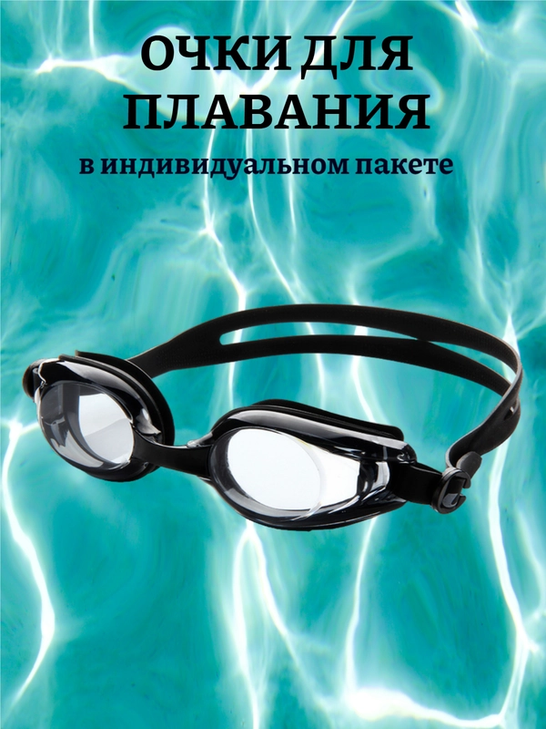 Очки для плавания в индивидуальном пакете