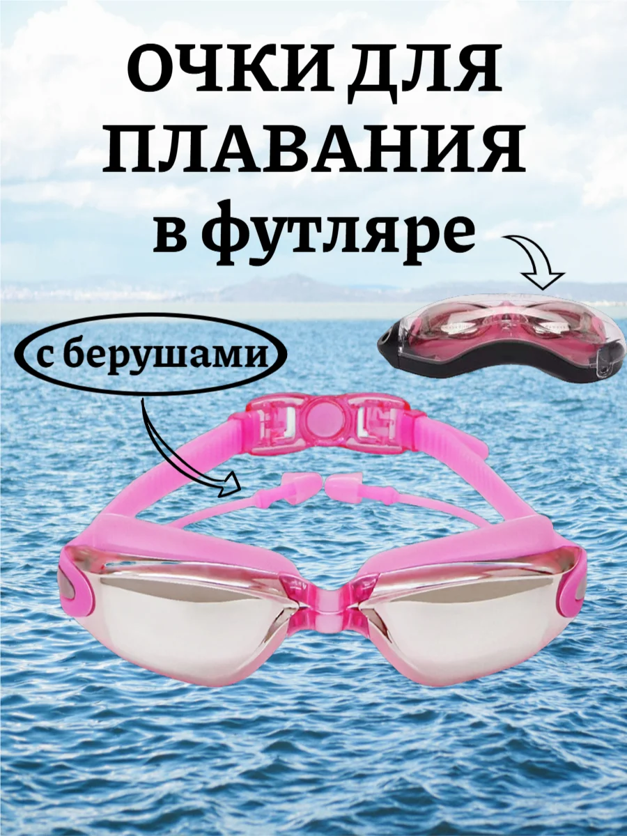 Розовый очки для плавания с берушами в футляре, регулируемая длина, 5 цветов