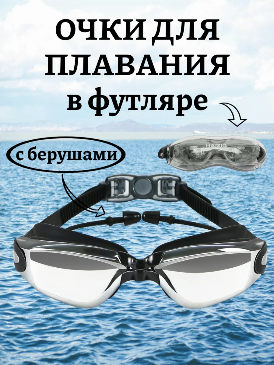 Хром очки для плавания с берушами в футляре, регулируемая длина, 5 цветов