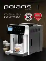 Кофемашина автоматическая Polaris PACM 2055AC, зерновая, с капучинатором, 1450 Вт