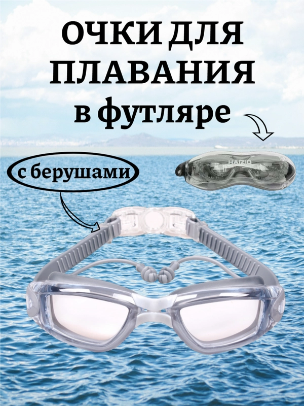 Очки для плавания с берушами в футляре, регулируемая длина, 5 цветов