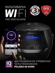 Мультиварка Polaris PMC 0526 IQ Home, антипригарная чаша 5 л, 21 автопрограмма, 860 Вт