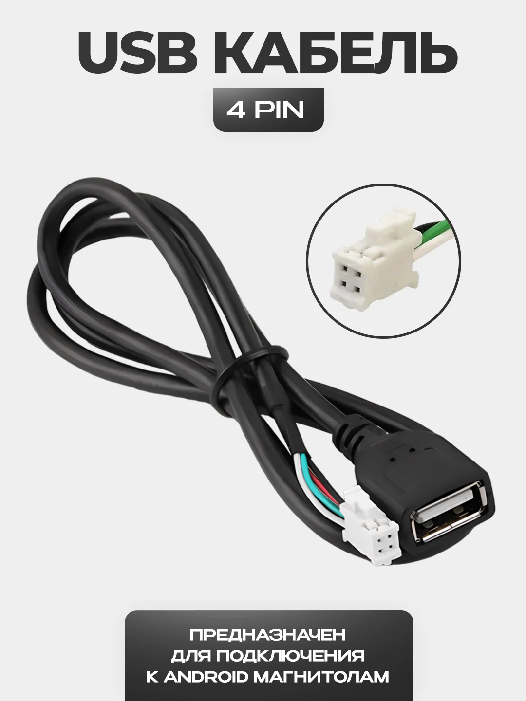 Белый usb кабель для магнитолы - 4 PIN или 6 PIN