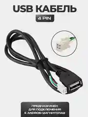 USB кабель для магнитолы - 4 PIN или 6 PIN