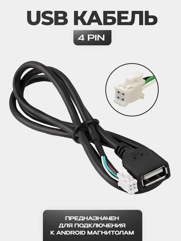USB кабель для магнитолы - 4 PIN или 6 PIN