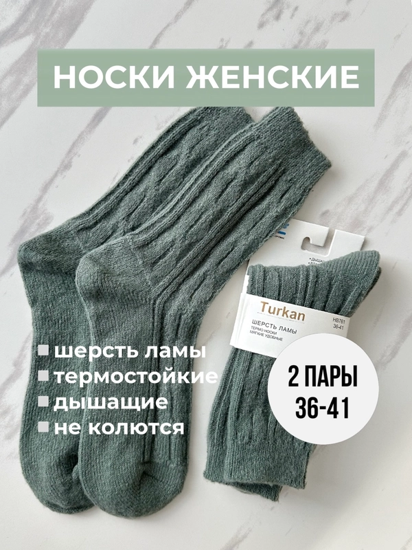 Носки женские из шерсти ламы, набор из 2 пар