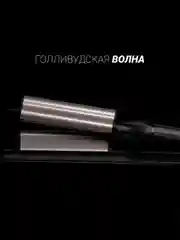 Стайлер для укладки волос Polaris PHS 5095TAi wave Argan Therapy PRO, плойка волна, 80 Вт