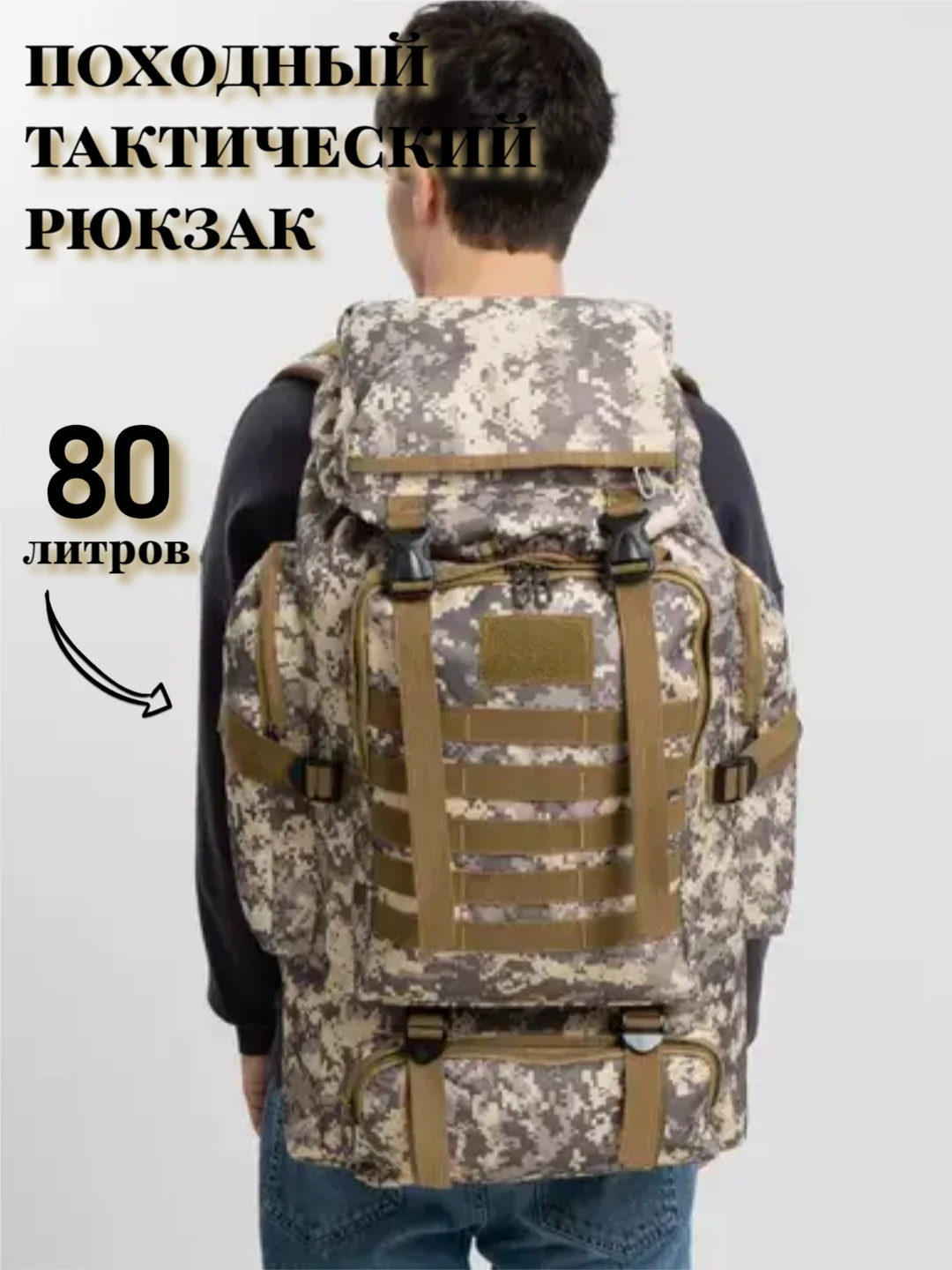 Серебряный походный тактический туристический рюкзак 80 л, большой объем