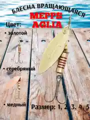 Золотой блесна вращающаяся в расцветках Aglia Long Silver на спиннинг летняя рыболовная
