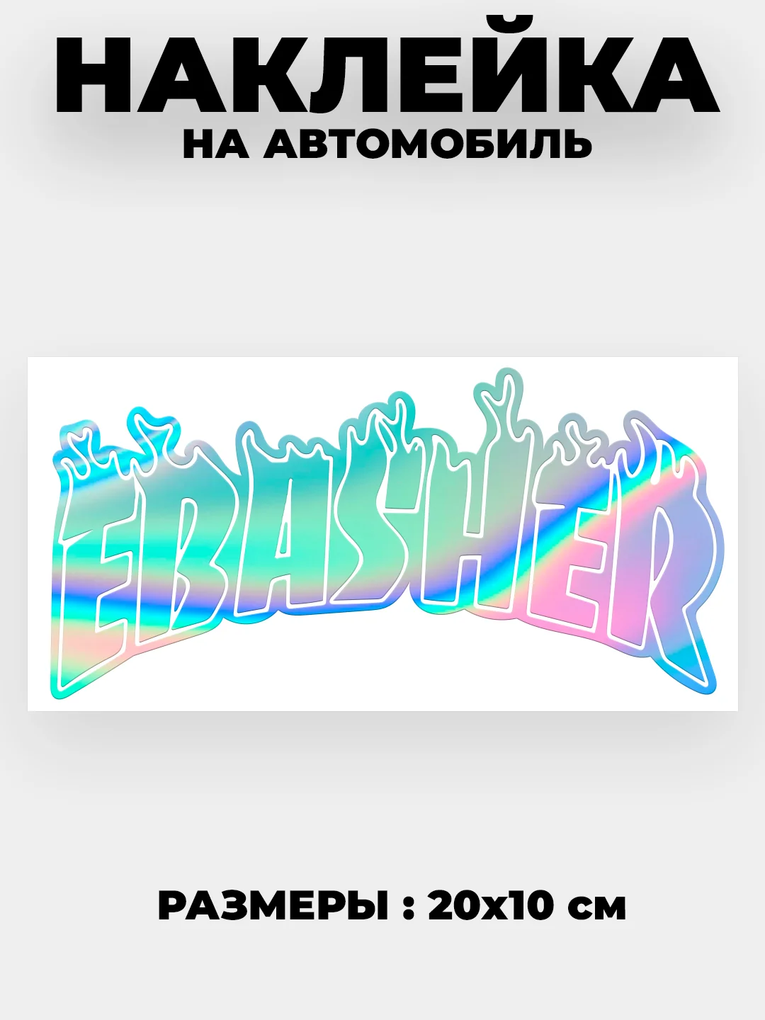 Белый наклейка на автомобиль JDM тематика "JDM тематика"  виниловая без фона голографическая