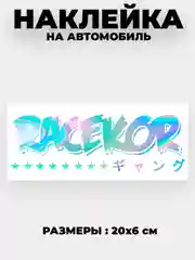 Бордовый наклейка на автомобиль JDM тематика "JDM тематика"  виниловая без фона голографическая