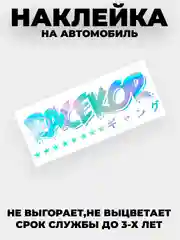 Бордовый наклейка на автомобиль JDM тематика "JDM тематика"  виниловая без фона голографическая