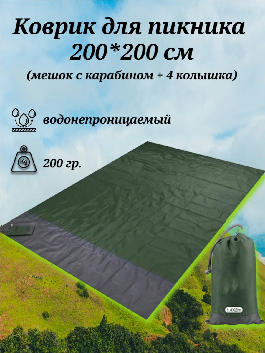 Тёмно-зелёный коврик для пикника водонепроницаемый, 2*2 м, с 4 колышками и мешком на карабине, 4 цвета
