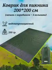 Тёмно-зелёный коврик для пикника водонепроницаемый, 2*2 м, с 4 колышками и мешком на карабине, 4 цвета