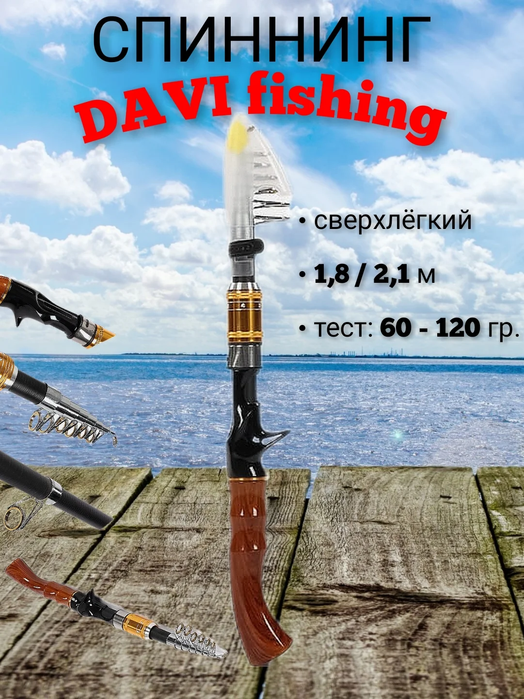 Спиннинг телескопический, удочка, удилище "DAVI" fishing, сверх легкий 1.8м / 2,1м