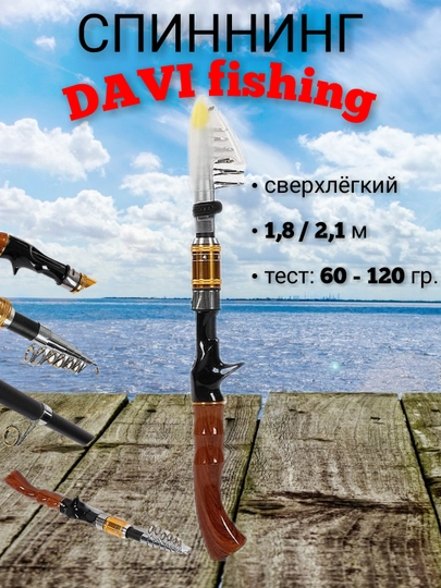 Спиннинг телескопический, удочка, удилище "DAVI"  fishing, сверх легкий 1.8м / 2,1м