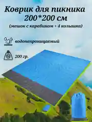Синий коврик для пикника водонепроницаемый, 2*2 м, с 4 колышками и мешком на карабине, 4 цвета