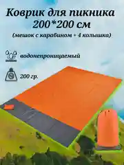 Оранжевый коврик для пикника водонепроницаемый, 2*2 м, с 4 колышками и мешком на карабине, 4 цвета