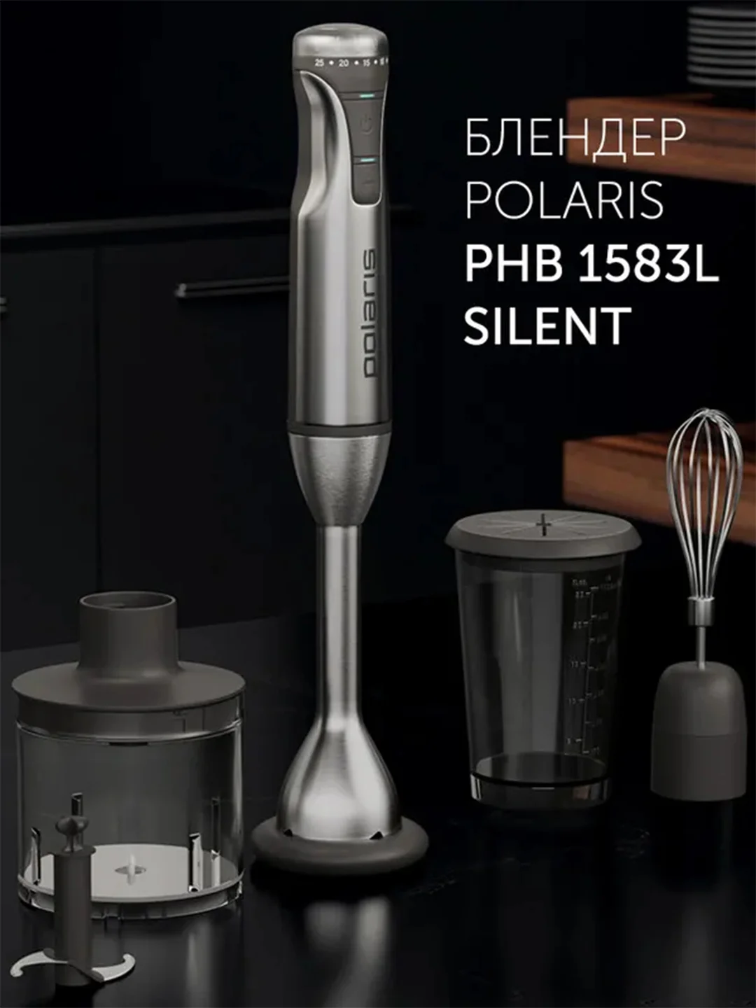 Блендер погружной Polaris PHB 1583L Silent, тихий, 4 в 1, 1500 Вт
