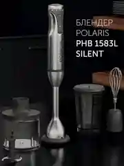 Блендер погружной Polaris PHB 1583L Silent, тихий, 4 в 1, 1500 Вт