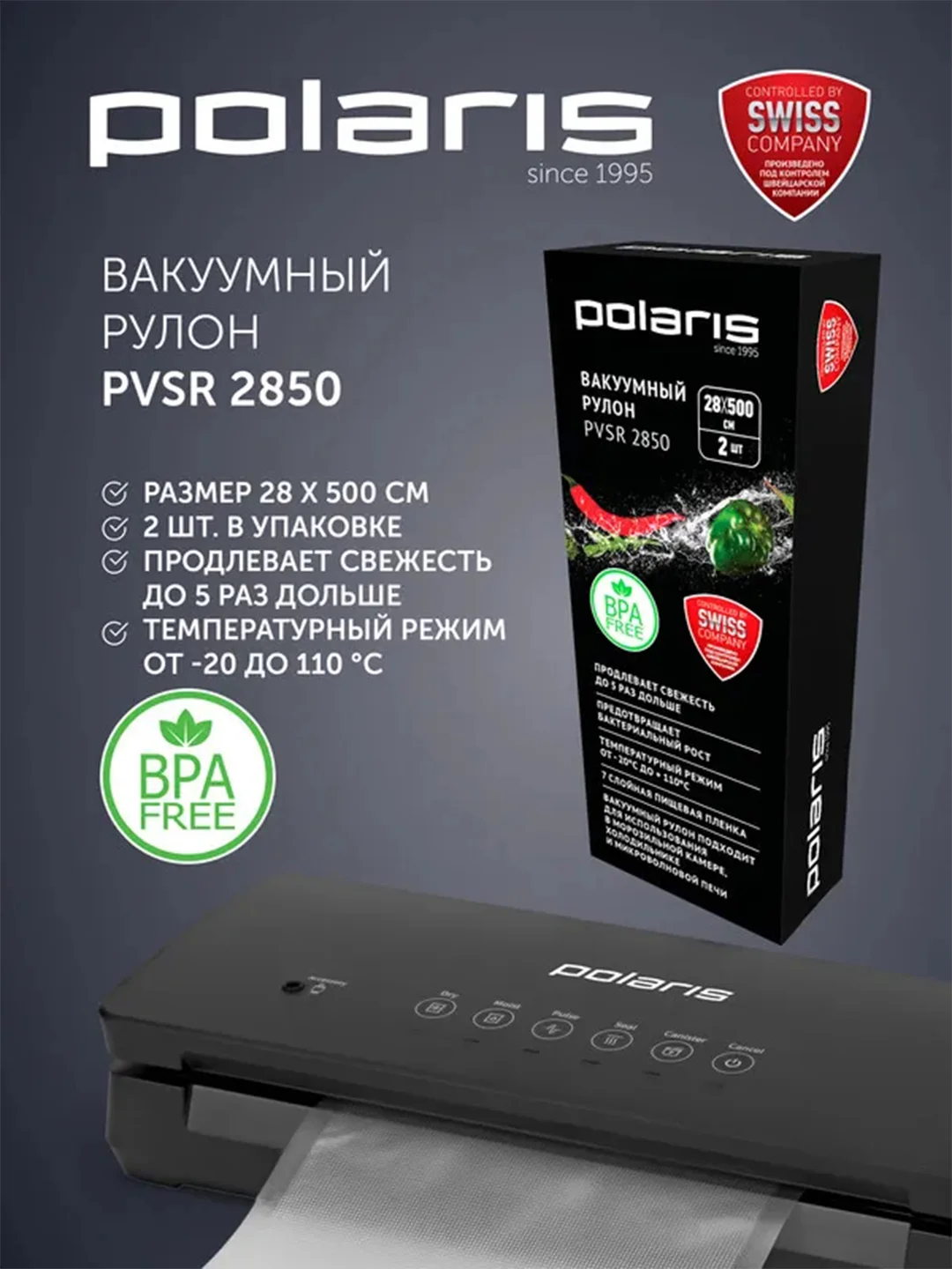 Вакуумные рулоны PVSR 2850 для вакууматора Polaris, 2 штуки, 28х500 см