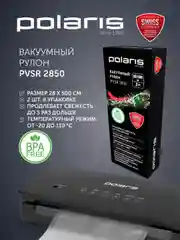 Вакуумные рулоны PVSR 2850 для вакууматора Polaris, 2 штуки, 28х500 см