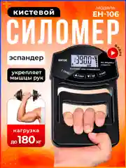 Эспандер, силомер, измеритель силы, хвата, кистевой, динамометр электронный ЕН-106