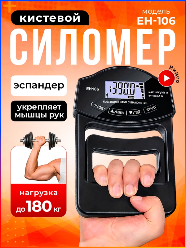 Эспандер, силомер, измеритель силы, хвата, кистевой, динамометр электронный ЕН-106