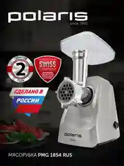 Мясорубка электрическая Polaris PMG 1854 RUS с насадками, 1800 Вт