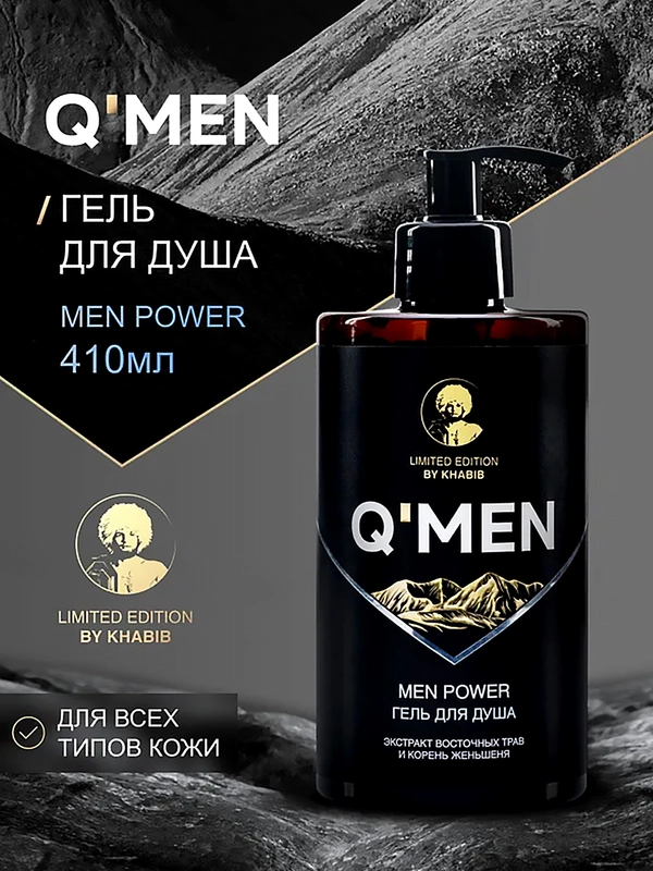 Мужской гель для душа QMEN MEN power, флакон, 410 мл