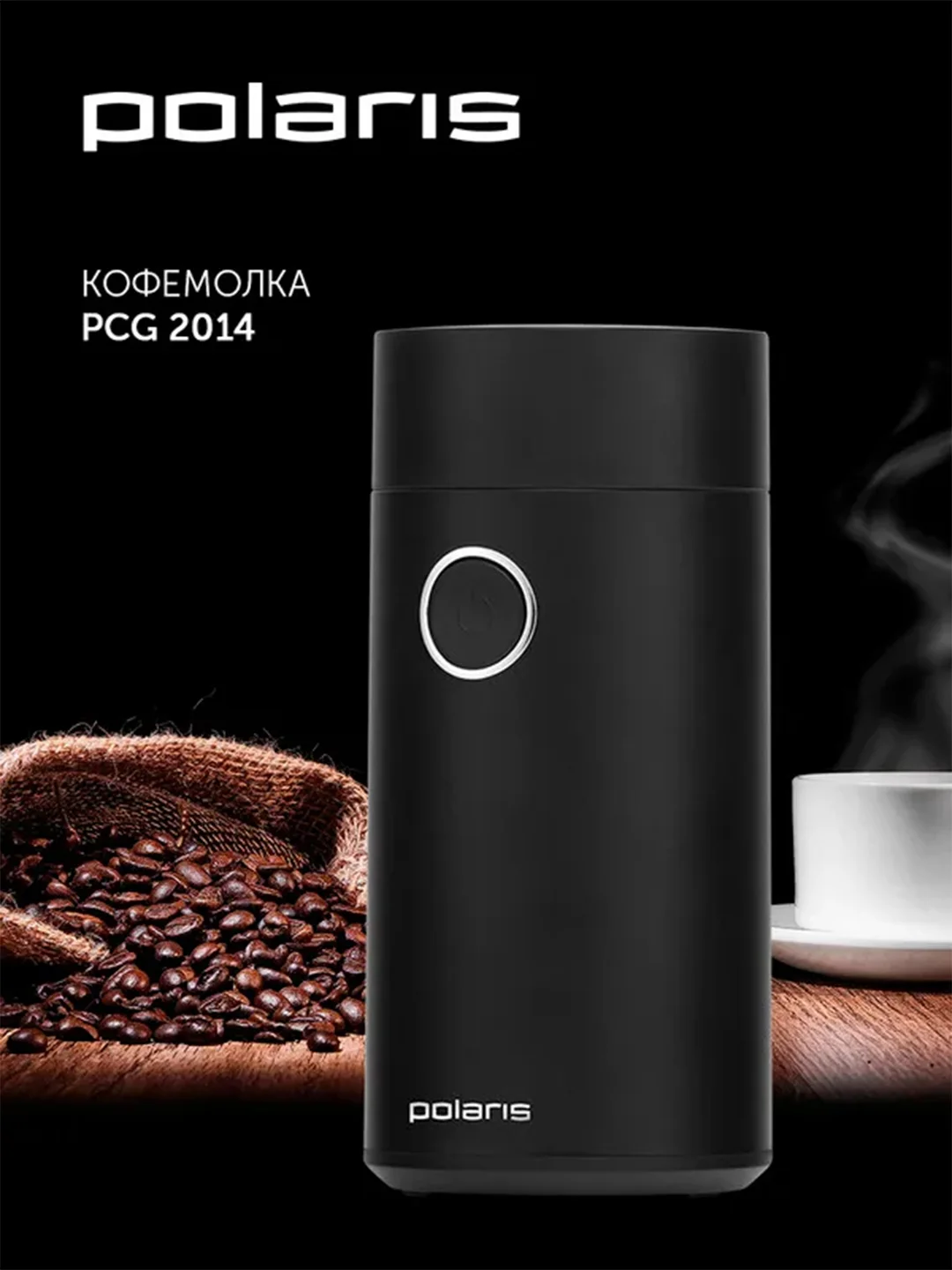 Черный кофемолка электрическая Polaris PCG 2014, 200 Вт