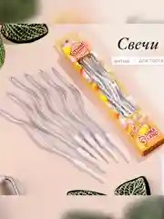 Серебряный свечи для торта витые "Серпантин" 6  шт, коктейльные
