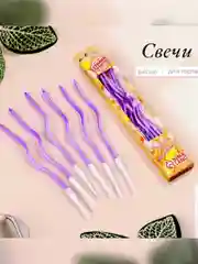 Фиолетовый свечи для торта витые "Серпантин" 6  шт, коктейльные