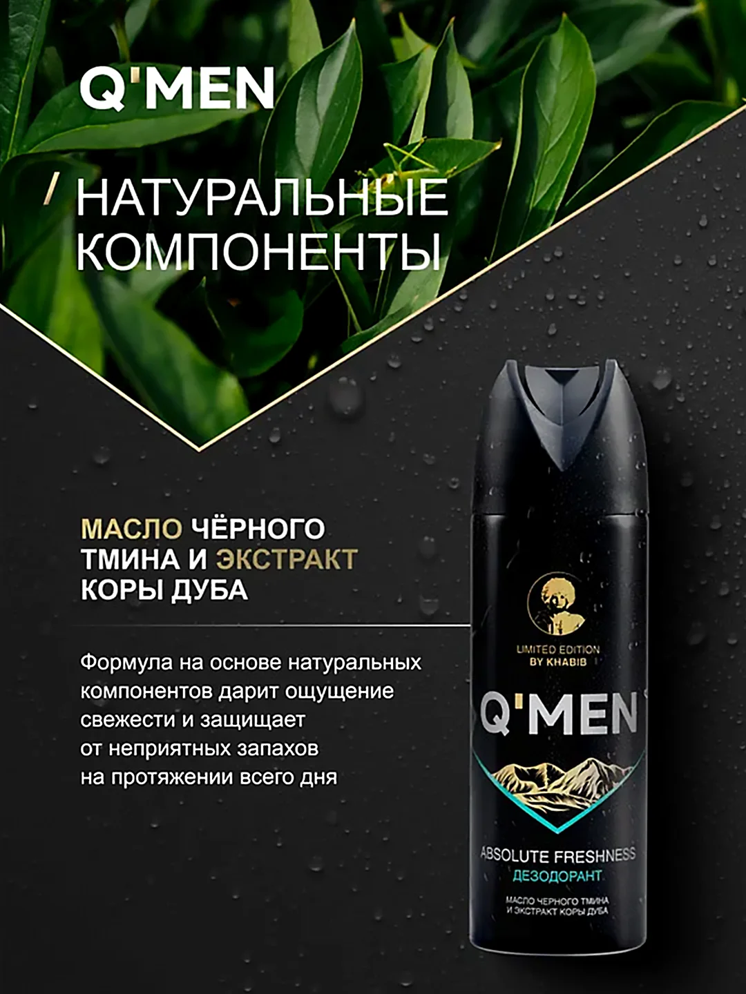 Дезодорант спрей мужской QMEN "Абсолютная свежесть", 200 мл