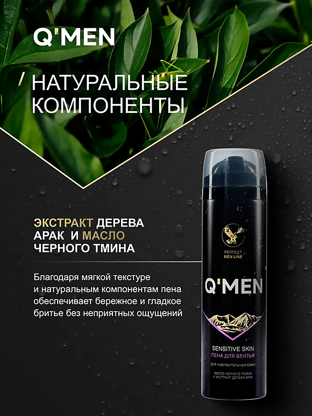 Пена для бритья QMEN, с маслом черного тмина и деревом арак, 240 мл