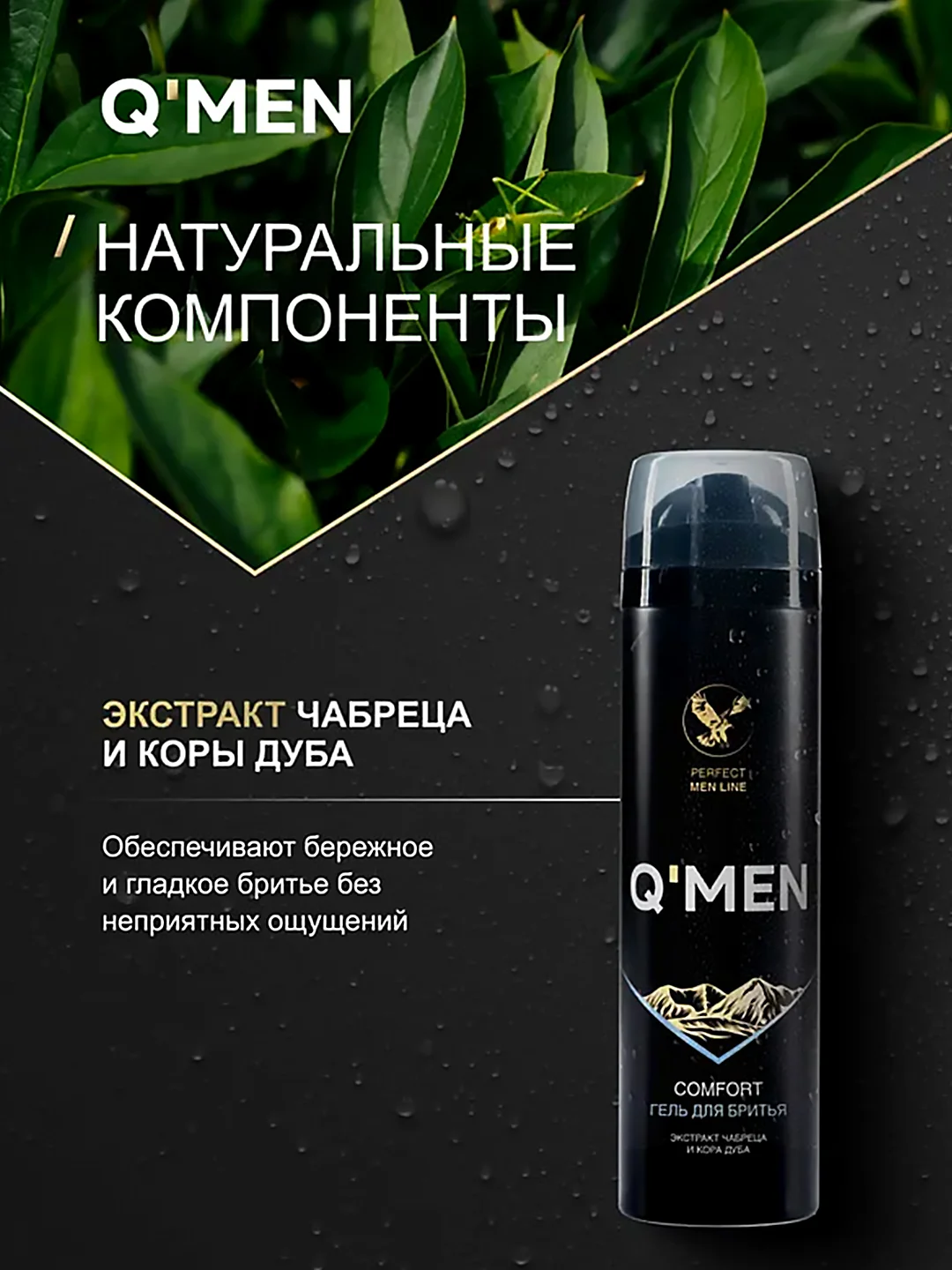 Гель для бритья QMEN Comfort, с экстрактом чабреца и корой дуба, 200 мл