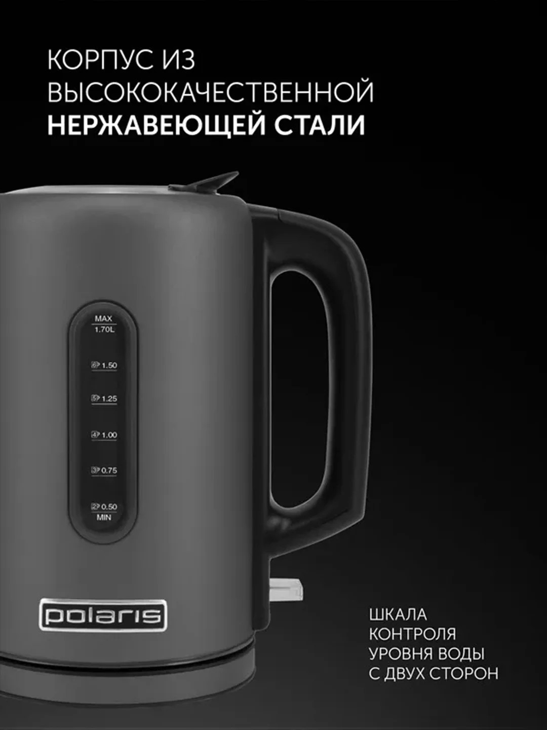 Электрический чайник Polaris PWK 1729CA Water Way Pro, с подсветкой, графитовый, 1,7 л