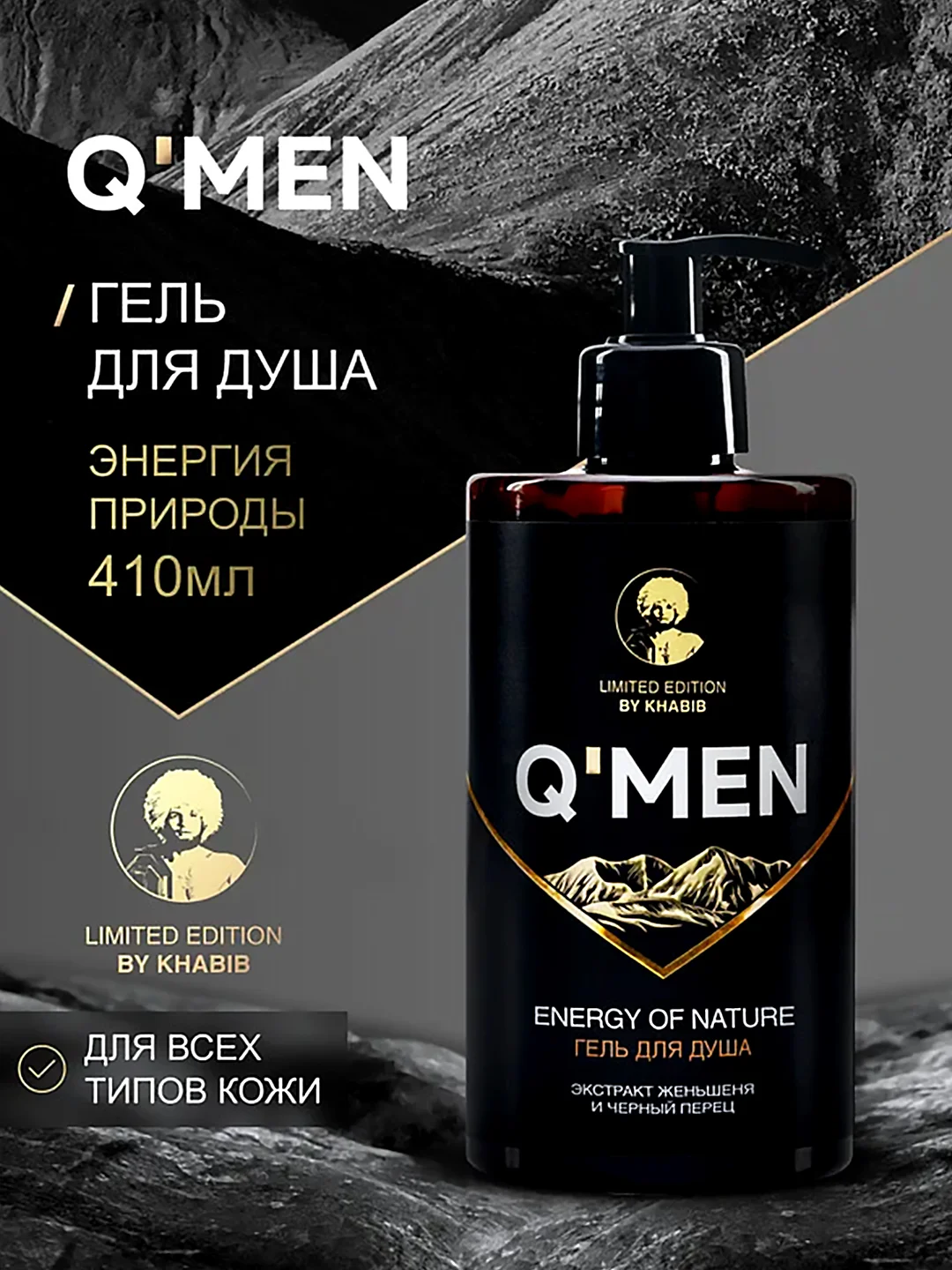 Мужской гель для душа QMEN Энергия Природы, 410 мл