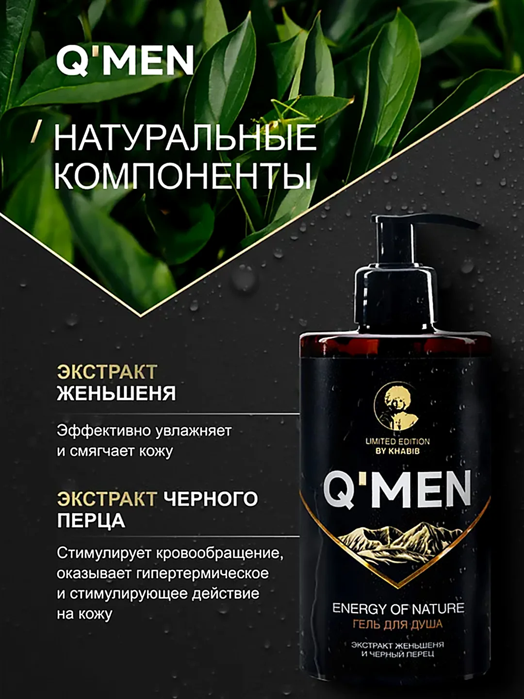 Мужской гель для душа QMEN Энергия Природы, 410 мл