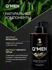 Мужской гель для душа QMEN Энергия Природы, 410 мл